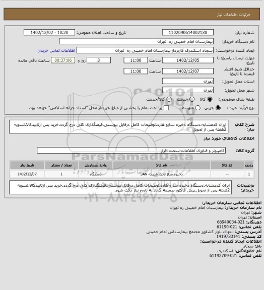 استعلام ایران کدمشابه.دستگاه ذخیره سازو هارد.توضیحات کامل درفایل پیوستی.قیمتگذاری کلی درج گردد.خرید پس ازتاییدکالا.تسویه 2هفته پس از تحویل