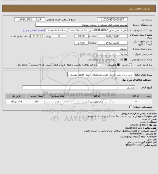 استعلام خرید تی ار ایکس ایرانی طبق مشخصات و پیش فاکتور پیوست .