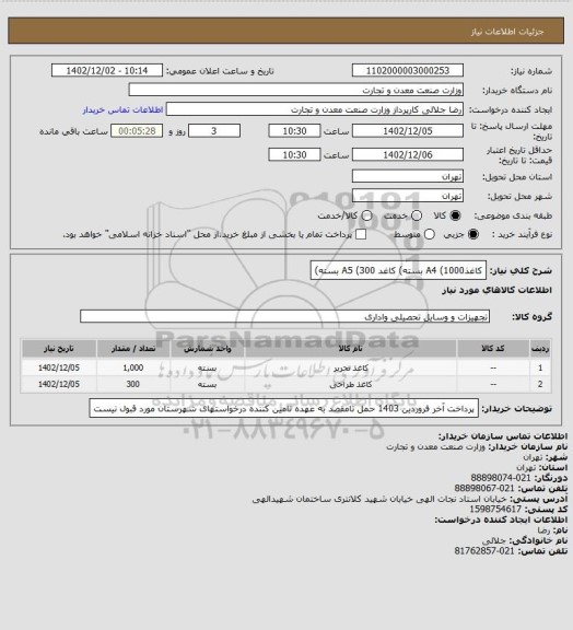 استعلام کاغذA4 (1000 بسته)
کاغد A5 (300 بسته)