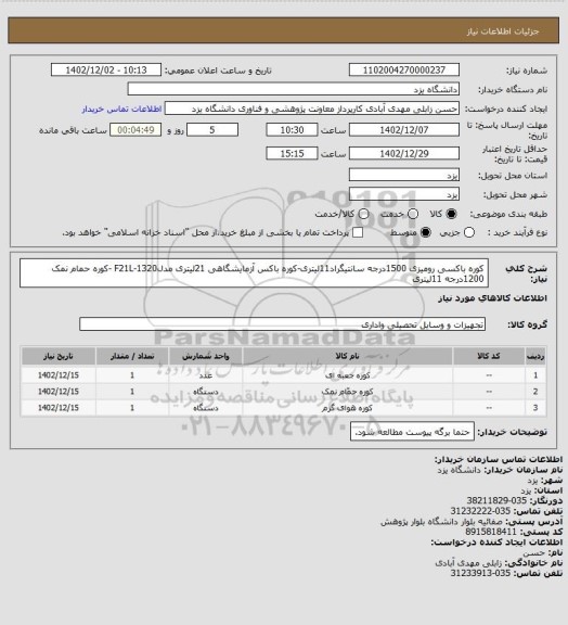 استعلام کوره باکسی رومیزی 1500درجه سانتیگراد11لیتری-کوره باکس آزمایشگاهی 21لیتری مدلF21L-1320 -کوره حمام نمک 1200درجه 11لیتری