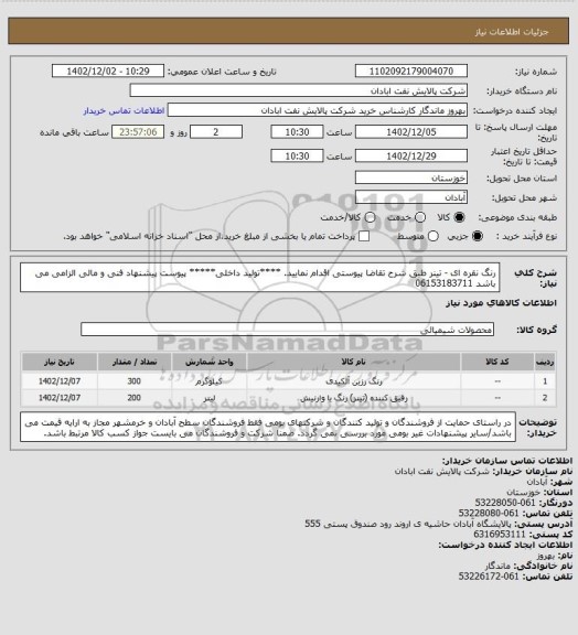 استعلام رنگ نقره ای - تینر 
طبق شرح تقاضا پیوستی اقدام نمایید.
****تولید داخلی*****
پیوست پیشنهاد فنی و مالی الزامی می باشد
06153183711