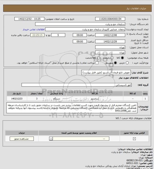 استعلام تعویض تابلو فرمان آسانسور (طبق فایل پیوست)