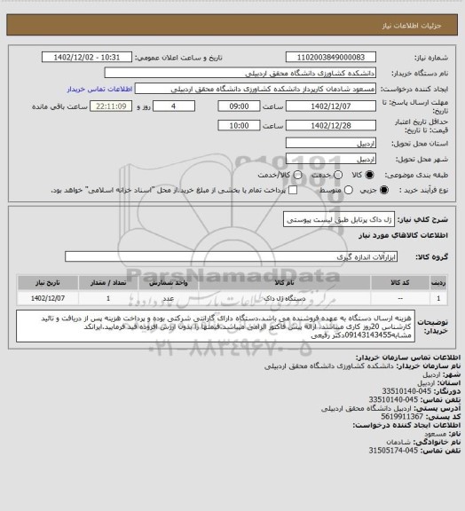 استعلام ژل داک پرتابل طبق لیست پیوستی