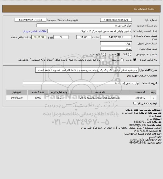 استعلام چاپ فرم اسکن پرفیوژن تک رنگ یک رو چاپ سرچسبدار با کاغذ 70 گرم ، تسویه 6 ماهه است .