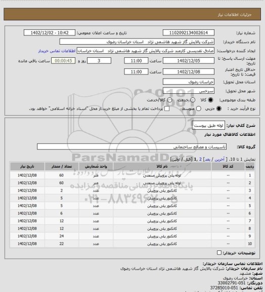 استعلام لوله طبق پیوست