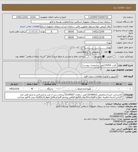 استعلام کارت DVDA (طبق مشخصات پیوست)