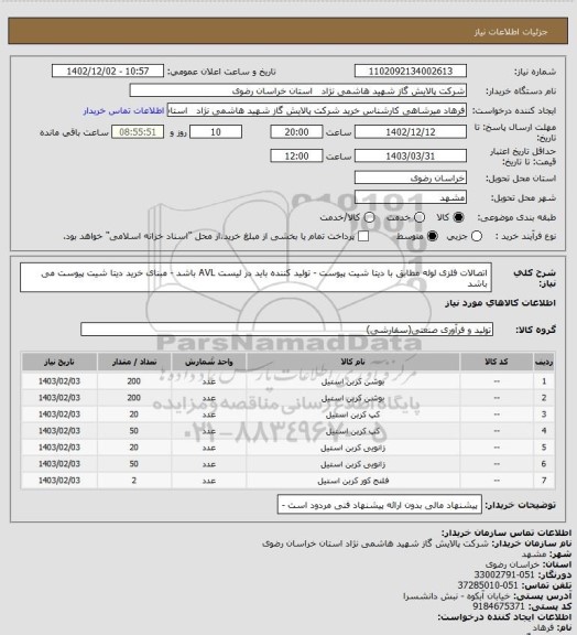 استعلام اتصالات فلزی لوله مطابق با دیتا شیت پیوست - تولید کننده باید در لیست AVL  باشد - مبنای خرید دیتا شیت پیوست می باشد