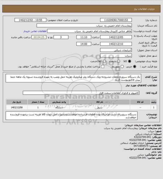 استعلام یک دستگاه سروربامتعلقات مشروحه  ویک دستگاه روتر میکروتیک هزینه حمل ونصب به عهده فروشنده تسویه یک ماهه حتما پیش فاکتورپیوست گردد