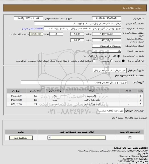 استعلام جهت بیمارستان امام خمنی زابل