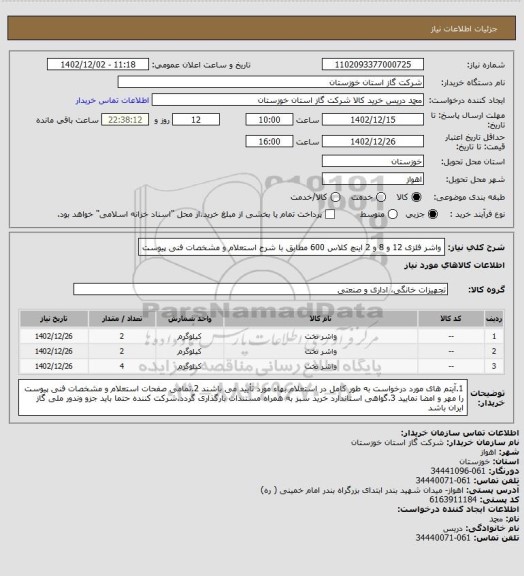 استعلام واشر فلزی 12 و 8 و 2 اینچ کلاس 600 مطابق با شرح استعلام و مشخصات فنی پیوست