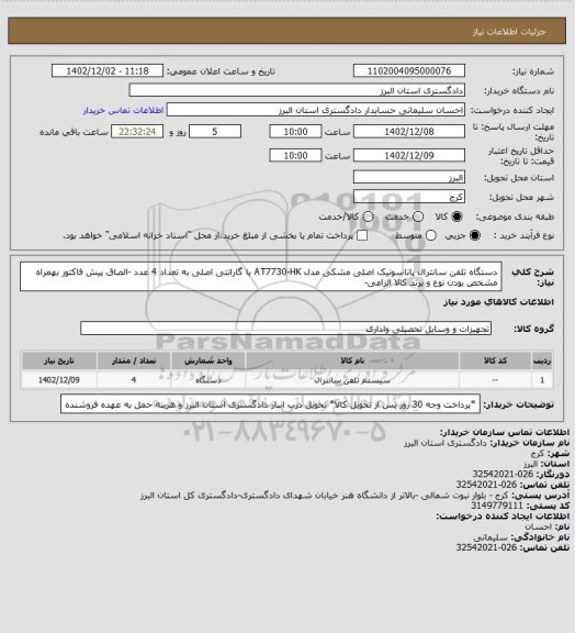 استعلام دستگاه تلفن سانترال پاناسونیک اصلی مشکی مدل AT7730-HK با گارانتی  اصلی به تعداد 4 عدد -الصاق پیش فاکتور بهمراه مشخص بودن نوع و برند کالا الزامی-