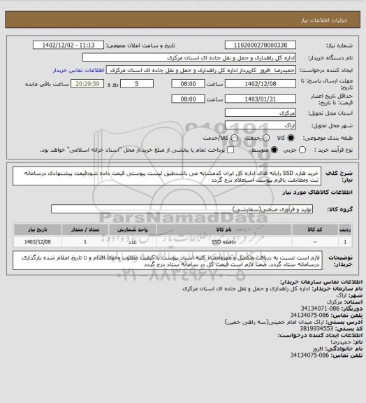 استعلام خرید هارد SSD رایانه های اداره کل ایران کدمشابه می باشدطبق لیست پیوستی قیمت داده شودقیمت پیشنهادی درسامانه ثبت ومطابقت بافرم پیوست استعلام درج گردد