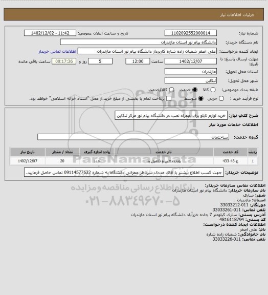 استعلام خرید لوازم تابلو برق بهمراه نصب در دانشگاه پیام نور مرکز تنکابن