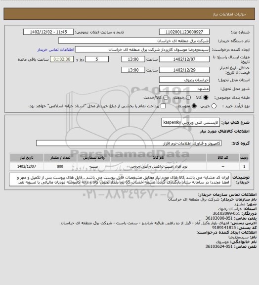 استعلام لایسنس انتی ویروس kaspersky