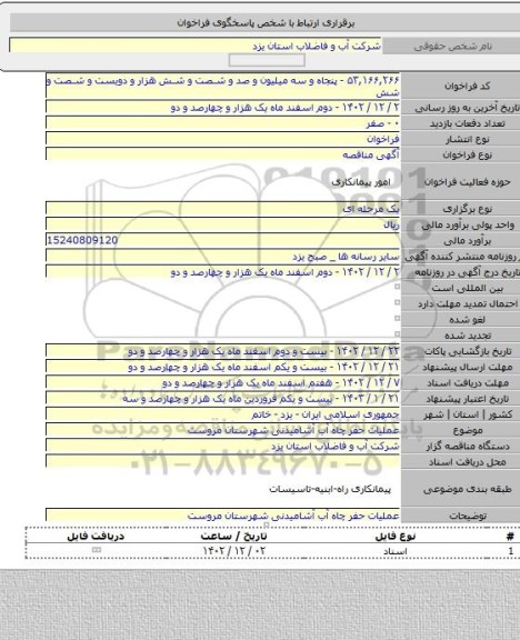 مناقصه, عملیات حفر چاه آب آشامیدنی شهرستان مروست