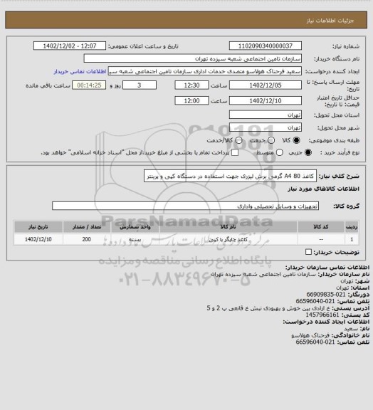 استعلام کاغذ A4 80 گرمی برش لیزری جهت استفاده در دستگاه کپی و پرینتر