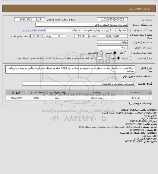 استعلام صرفا هرس شاخه زنی درختان سطح شهر مأمونیه به تعداد حدود 5000 اصله به همراه جمع آوری و تأمین تجهیزات و ابزارآلات موردنیاز