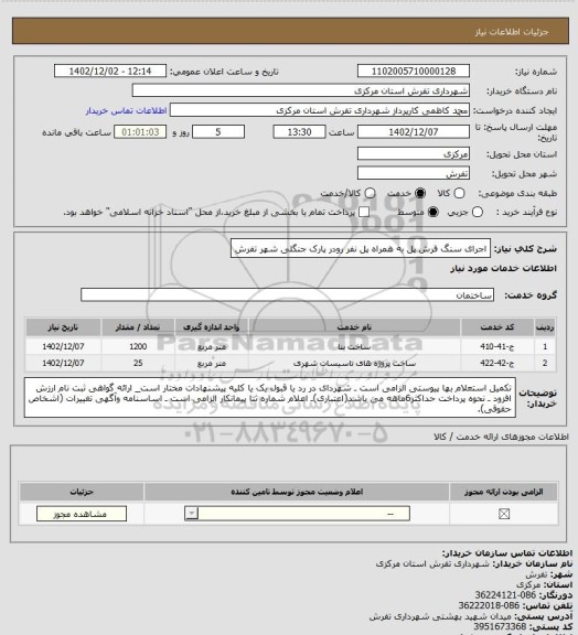 استعلام اجرای سنگ فرش پل به همراه پل نفر رودر پارک جنگلی شهر تفرش