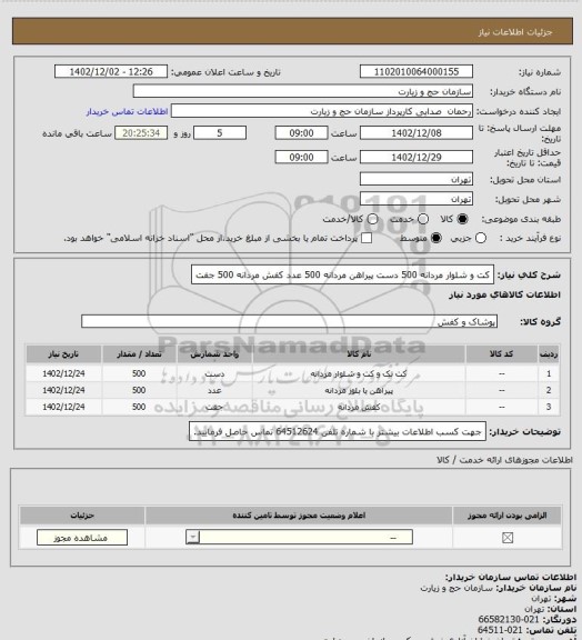 استعلام کت و شلوار مردانه 500 دست
پیراهن مردانه 500 عدد
کفش مردانه 500 جفت