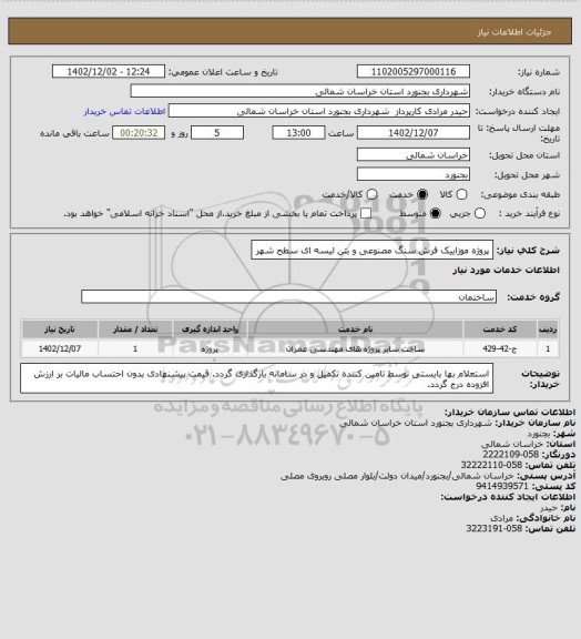 استعلام پروژه موزاییک فرش سنگ مصنوعی و بتن لیسه ای سطح شهر