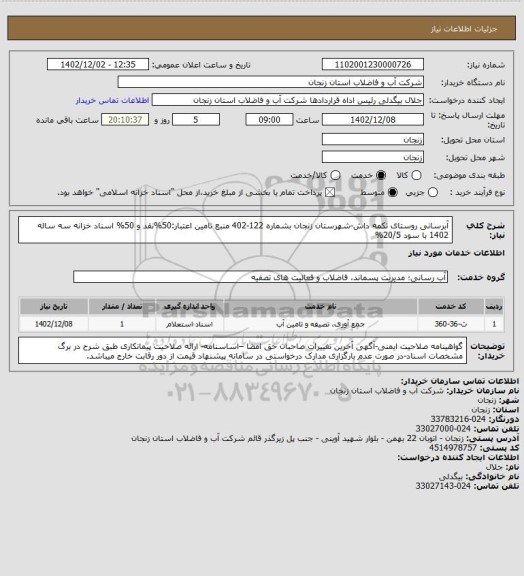 استعلام آبرسانی روستای تکمه داش-شهرستان زنجان بشماره 122-402
منبع تامین اعتبار:50%نقد و 50% اسناد خزانه سه ساله 1402 با سود 20/5%