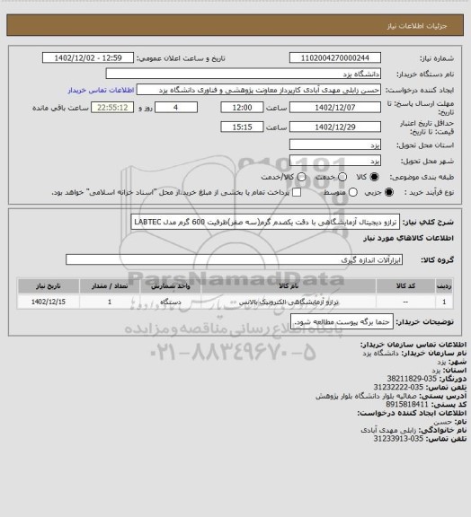 استعلام ترازو دیجیتال آزمایشگاهی با دقت یکصدم گرم(سه صفر)ظرفیت 600 گرم  مدل LABTEC