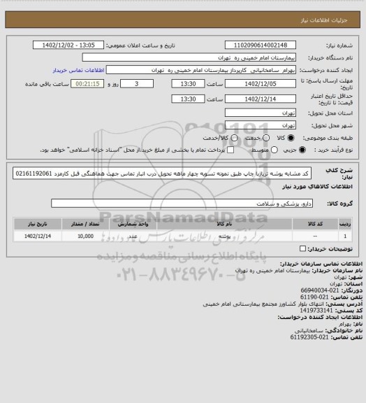 استعلام کد مشابه پوشه تریاژبا چاپ طبق نمونه تسویه چهار ماهه تحویل درب انبار تماس جهت هماهنگی قبل کارمزد 02161192061