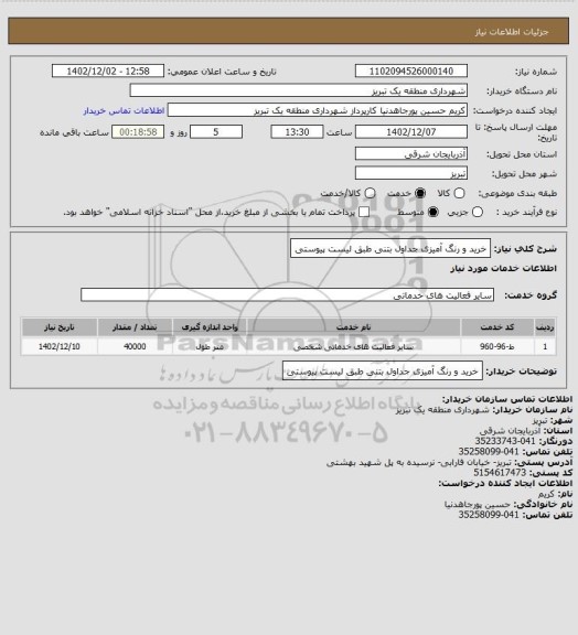 استعلام خرید و رنگ آمیزی جداول بتنی طبق لیست پیوستی