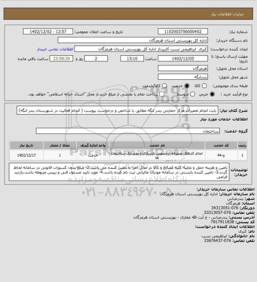 استعلام بابت انجام تعمیرات مرکز حمایتی بندر لنگه مطابق با شاخص و درخواست پیوست ( انجام فعالیت در شهرستان بندر لنگه)