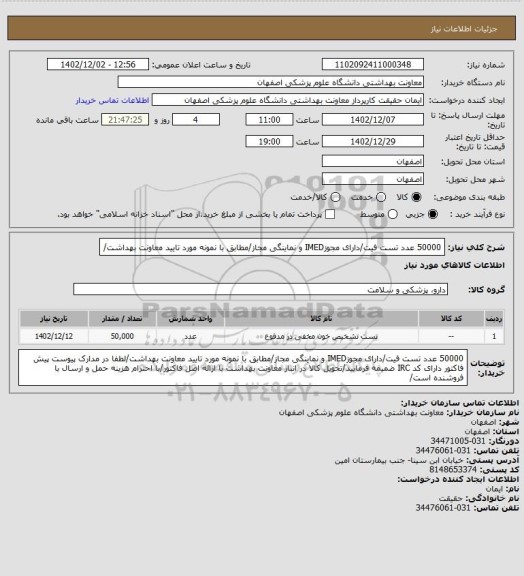 استعلام 50000 عدد تست فیت/دارای مجوزIMED و نماینگی مجاز/مطابق با نمونه مورد تایید معاونت بهداشت/