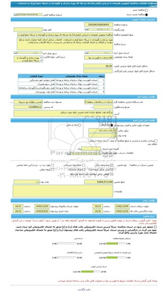 مناقصه، مناقصه عمومی همزمان با ارزیابی (یکپارچه) یک مرحله ای بهره برداری و نگهداری از شبکه جمع آوری و انشعابات  فاضلاب