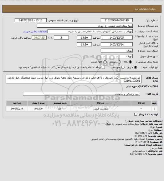 استعلام کد مشابه برچسب رنگی واترپروف 11*6با قالب و طراحی تسویه چهار ماهه تحویل درب انبار تماس جهت هماهنگی قبل کارمزد 02161192061