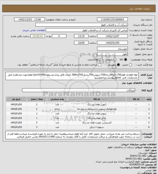 استعلام لوله فولادی قطر700-زانو90درجه700-درپوش700،تبدیل700به800 ،اتصال قابل پیاده وسیفون400(pn10)
لطفاجهت مشاهده اصل مشخصات فنی کالاهابپیوست مراجعهشود