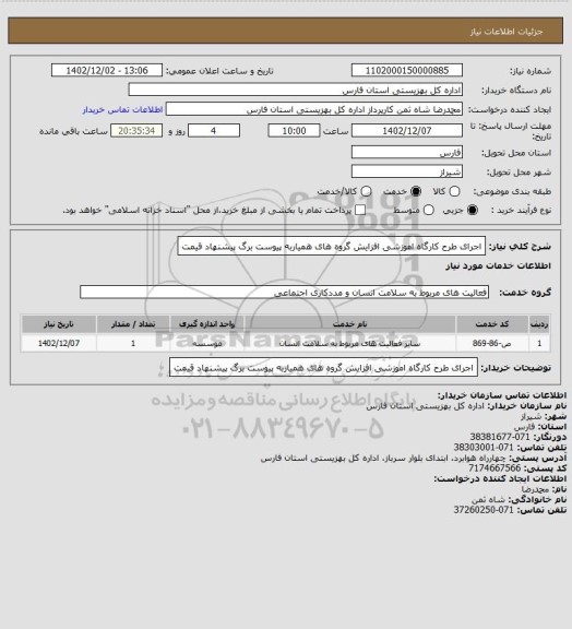 استعلام اجرای طرح کارگاه اموزشی افزایش گروه های همیاربه پیوست برگ پیشنهاد قیمت