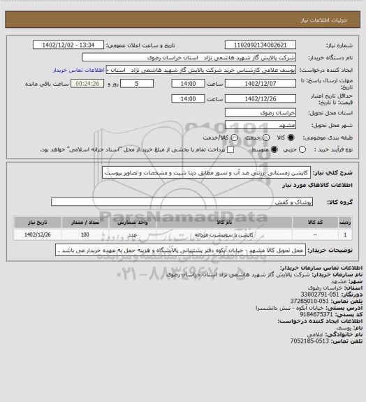 استعلام کاپشن زمستانی برزنتی ضد آب و نسوز مطابق دیتا شیت و مشخصات و تصاویر پیوست