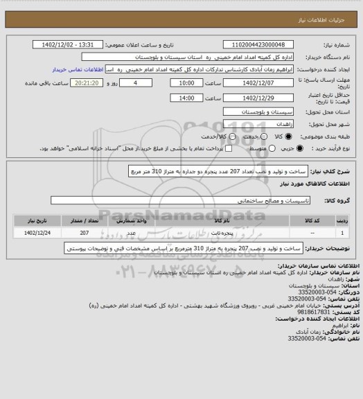 استعلام ساخت و تولید و نصب تعداد 207 عدد پنجره دو جداره به متراژ 310 متر مربع