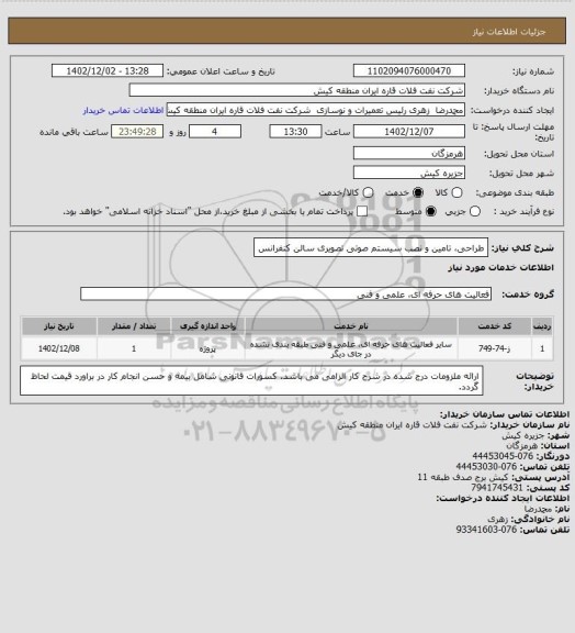 استعلام طراحی، تامین و نصب سیستم صوتی تصویری سالن کنفرانس