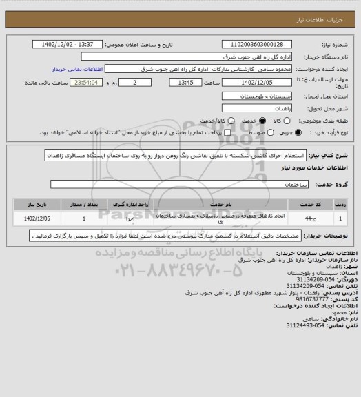 استعلام استعلام اجرای کاشی شکسته با تلفیق نقاشی رنگ روغن دیوار رو به روی ساختمان ایستگاه مسافری زاهدان