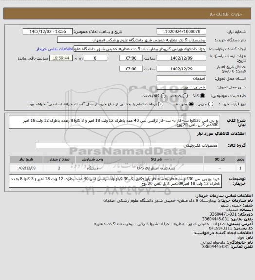 استعلام  یو پی اس 30کاوا سه فاز به سه فاز ترانس لس 40 عدد باطری 12 ولت 18 امپر و 3 کاوا 8 رعدد باطری 12 ولت 18 امپر 500متر کابل تلفن 20 زوج