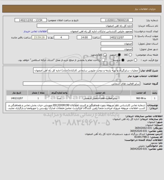 استعلام عملیات سایزگیری و تهیه پارچه و دوخت ملبوس سازمانی کارکنان(اداری) اداره کل راه آهن اصفهان