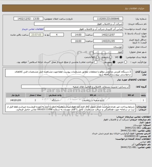 استعلام 2 دستگاه کلرزنی محلولی دوقلو با متعلقات مطابق مشخصات پیوست
لطفاجهت مشاهده اصل مشخصات فنی کالاهای درخواستی بپیوست مراجعه شود