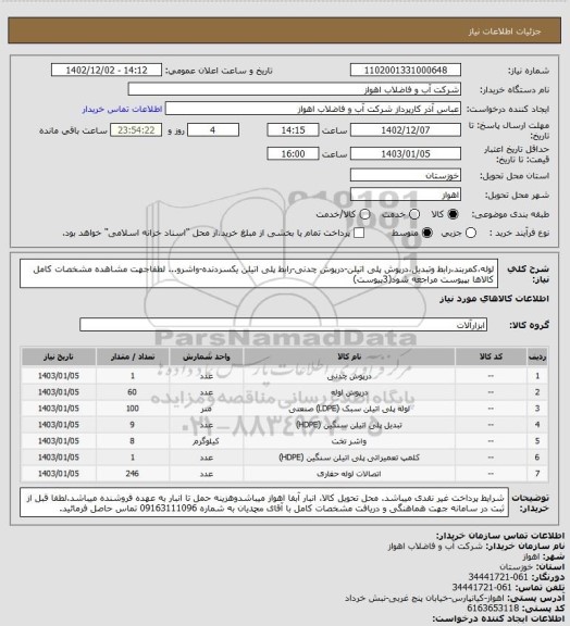 استعلام لوله،کمربند،رابط وتبدیل،درپوش پلی اتیلن-درپوش چدنی-رابط پلی اتیلن یکسردنده-واشرو...
لطفاجهت مشاهده مشخصات کامل کالاها بپیوست مراجعه شود(3پیوست)