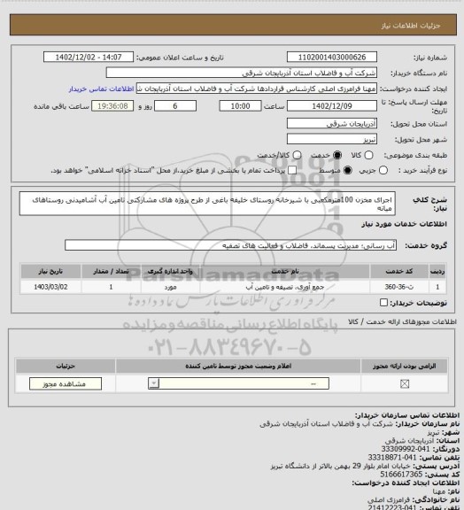 استعلام اجرای مخزن 100مترمکعبی با شیرخانه روستای خلیفه باغی از طرح پروژه های مشارکتی تامین آب آشامیدنی روستاهای میانه