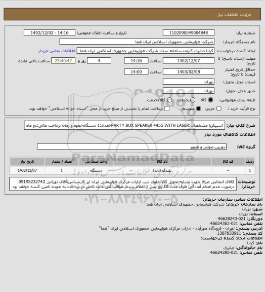 استعلام اسپیکربا مشخصات:PARTY BOX SPEAKER 4455 WITH LASER-تعداد:1 دستگاه-نحوه و زمان پرداخت مالی:دو ماه