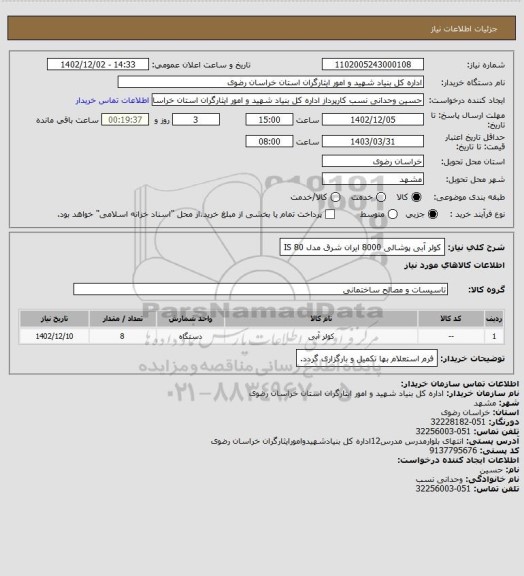 استعلام کولر آبی پوشالی 8000 ایران شرق مدل IS 80