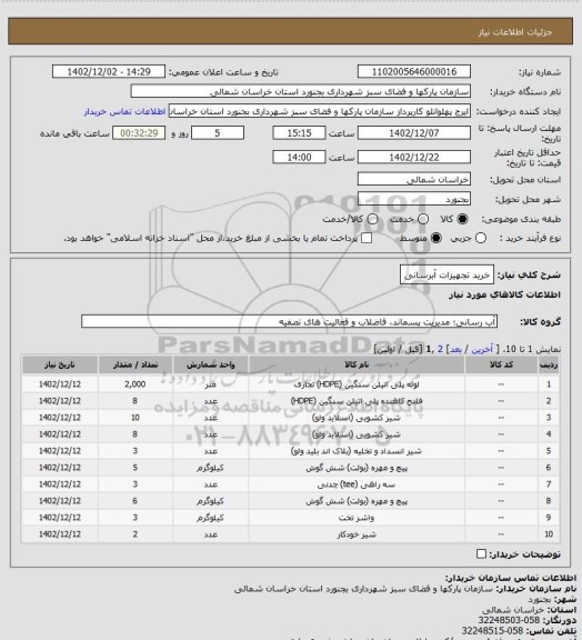 استعلام خرید تجهیزات آبرسانی