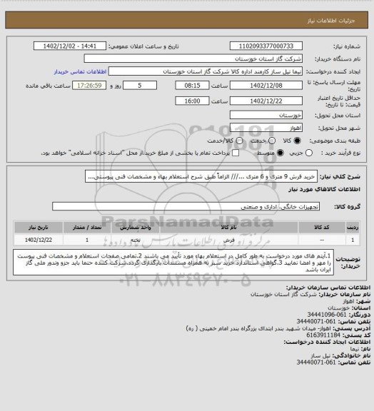 استعلام خرید فرش 9 متری و 6 متری .../// الزاماً طبق شرح استعلام بهاء و مشخصات فنی پیوستی...