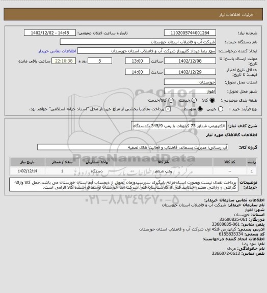 استعلام الکتروپمپ شناور 73 کیلووات با پمپ 345/9 یکدستگاه