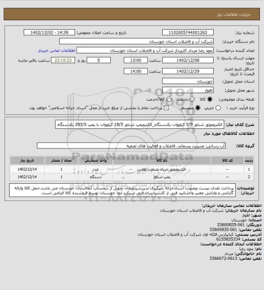 استعلام الکتروموتور شناور 5/5 کیلووات یکدستگاه_الکتروپمپ شناور 18/5 کیلووات با پمپ 293/5 یکدستگاه