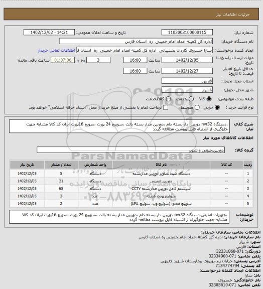 استعلام ،دستگاه nvr32 دوربین دار بسته دام ،دوربین مدار بسته بالت ،سوییچ 24 پورت ،سویچ 16پورت ایران کد کالا مشابه جهت جلوگیری از اشتباه فایل پیوست مطالعه گردد